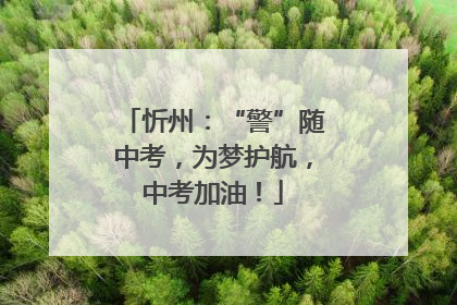 忻州：“警”随中考，为梦护航，中考加油！